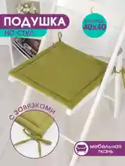 Оливковый подушка на стул с завязками Bio-Line, 40 х 40 см, 4 штуки