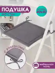 Серый подушка на стул с завязками Bio-Line, 40 х 40 см, 4 штуки