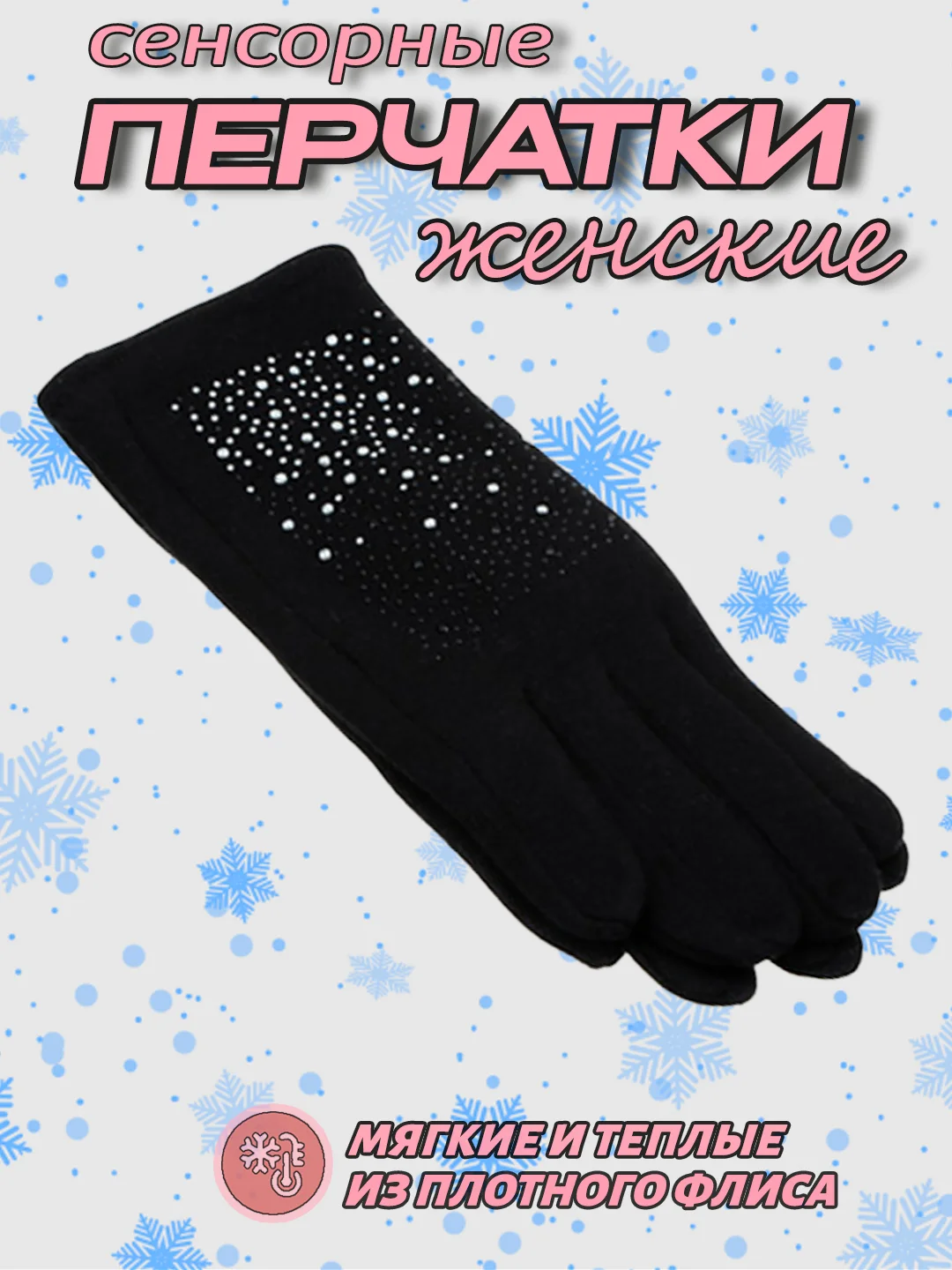 Хром перчатки женские, сенсорные, утепленные