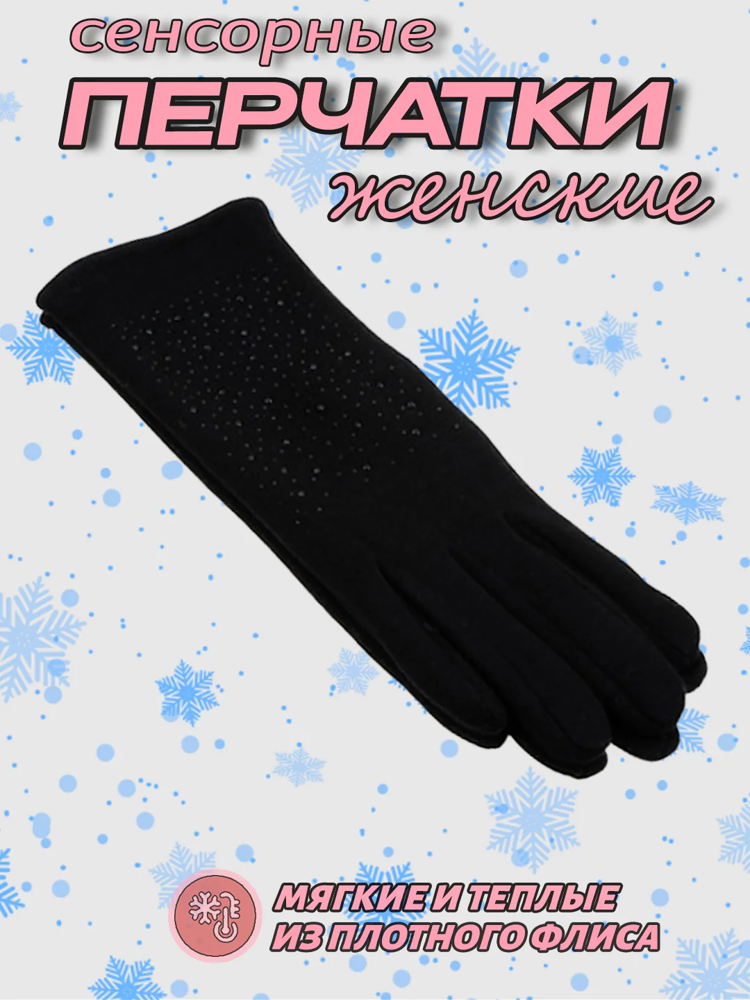Черный перчатки женские, сенсорные, утепленные