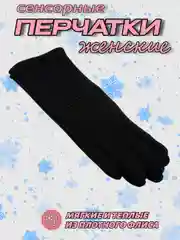 Черный перчатки женские, сенсорные, утепленные