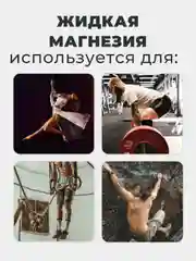 Магнезия спортивная жидкая 200 мл. для тяжелой атлетики, пилона, скалолазания, кросфита