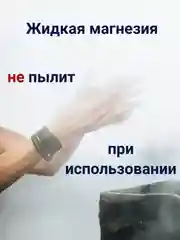 Магнезия спортивная жидкая 200 мл. для тяжелой атлетики, пилона, скалолазания, кросфита