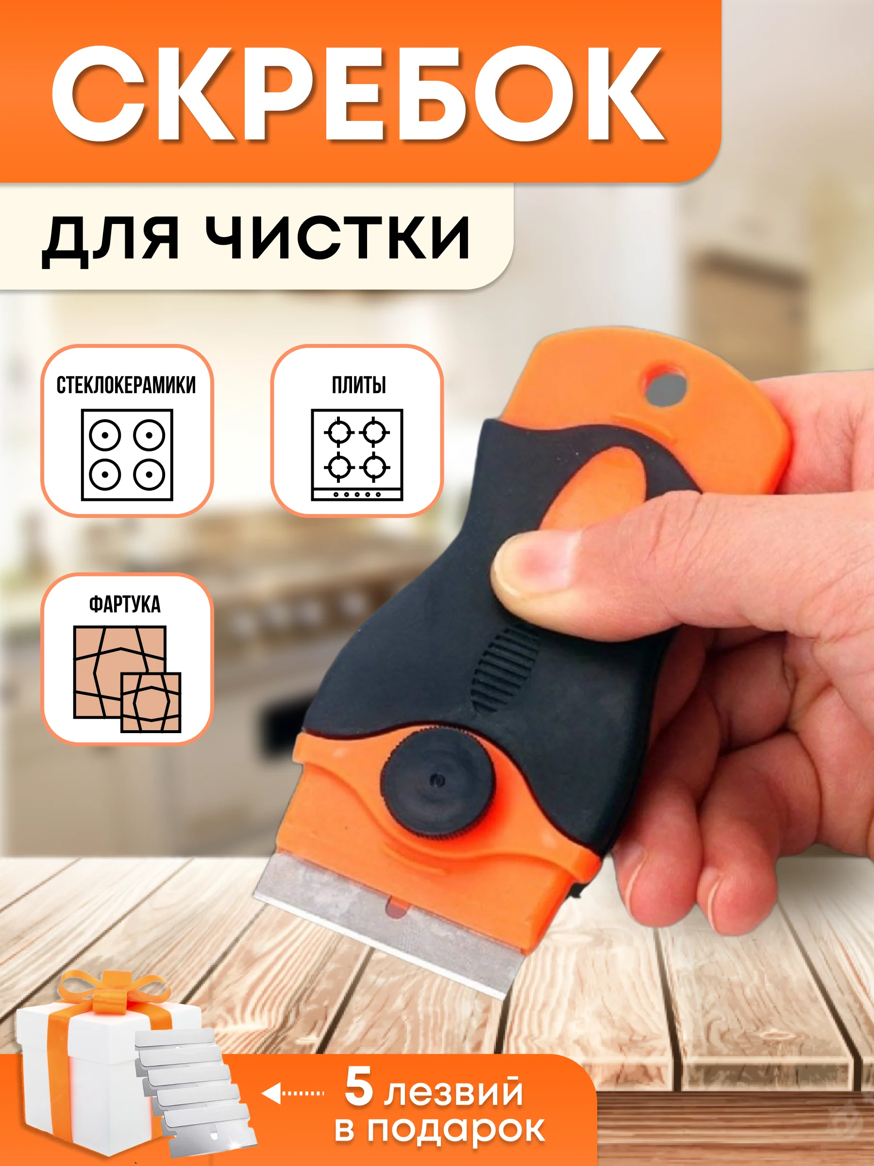 Скребок для уборки с 5 запасными лезвиями