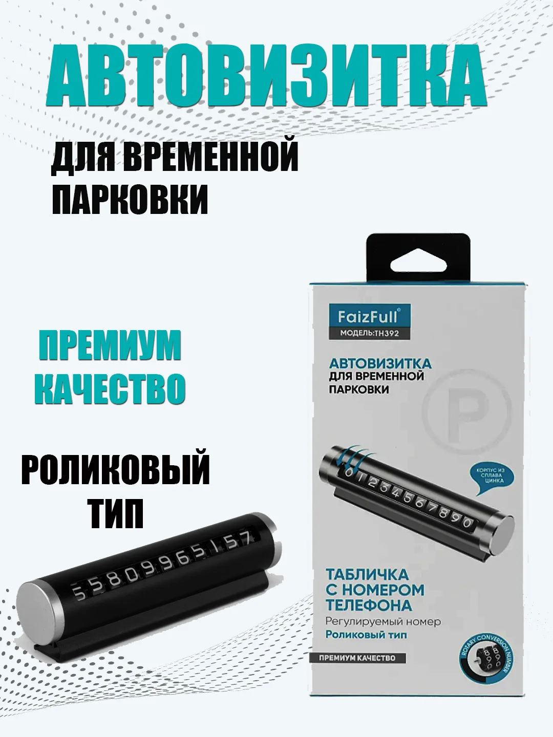 Автовизитка, табличка с номером телефона для автомобиля, регулируемый номер