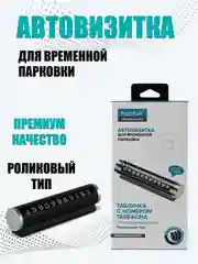 Автовизитка, табличка с номером телефона для автомобиля, регулируемый номер