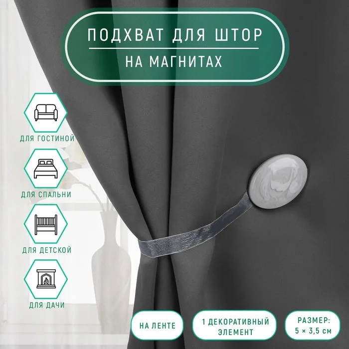 Подхват для штор, 5 х 3,5 см, цвет светло-серый