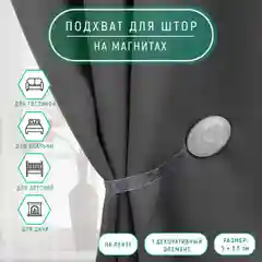 Подхват для штор, 5 х 3,5 см, цвет светло-серый