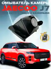 Омыватель камеры заднего вида для Jaecoo J7 2023- (для авто с системой кругового обзора)