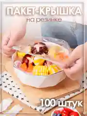 Крышка пакет шапочка  на резинке пищевая для посуды 100 штук  для пикника на тарелку