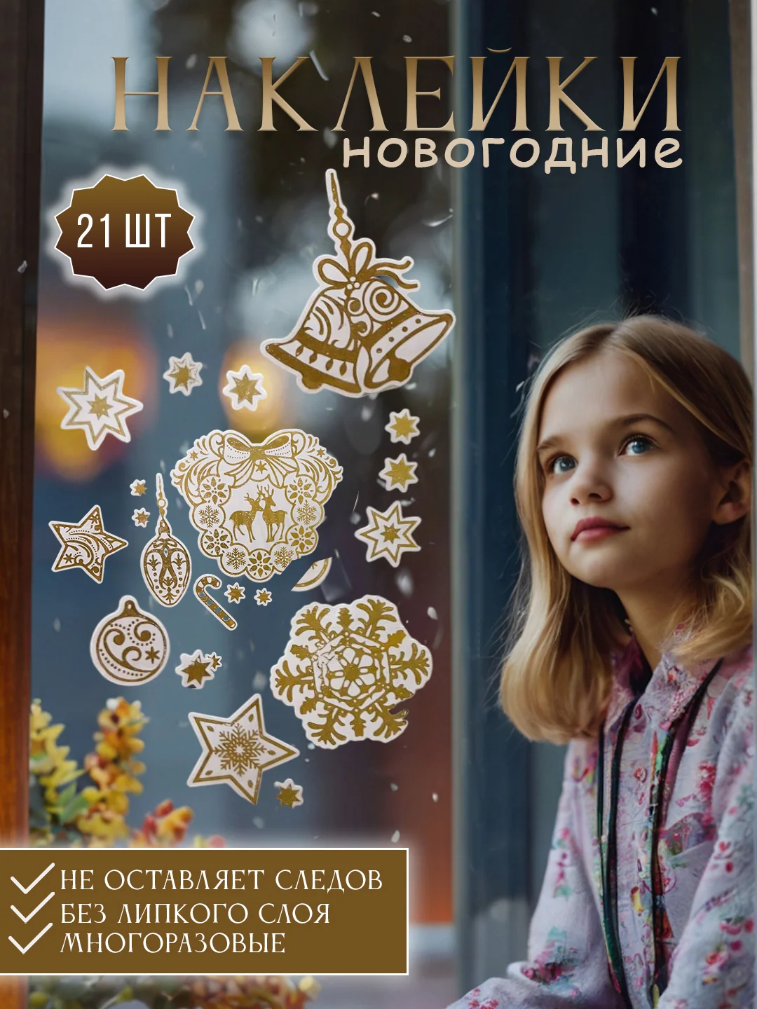 Бежевый новогодние наклейки на окна