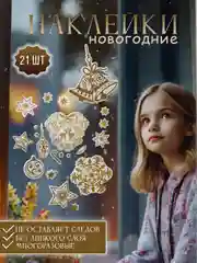 Бежевый новогодние наклейки на окна