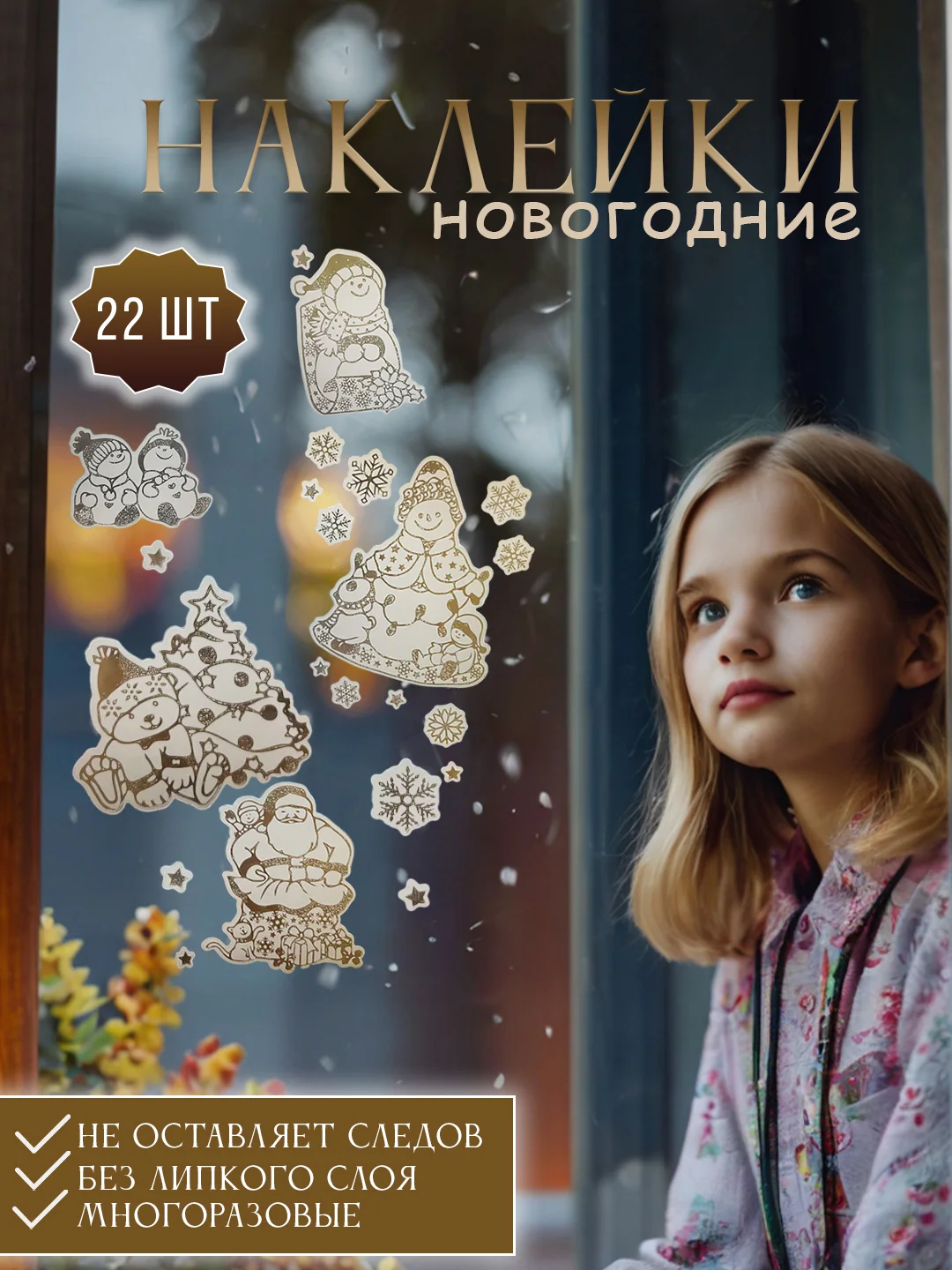 Бежевый меланж новогодние наклейки на окна