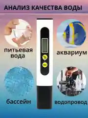 Тестер воды. Прибор TDS для измерения качества, температуры воды