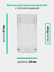 Баночки для хранения мелочей, декора, бисера, прозрачные, d=2,2 см, h=3,7 см, 10 мл