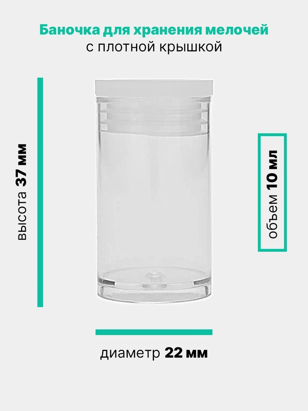 Баночки для хранения мелочей, декора, бисера, прозрачные, d=2,2 см, h=3,7 см, 10 мл