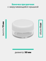 Баночка косметическая прозрачная с крышкой, для пробников, мелочей, бисера, крема, 5 мл