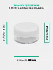 Баночка косметическая прозрачная с крышкой, для пробников, мелочей, бисера, крема, 5 мл