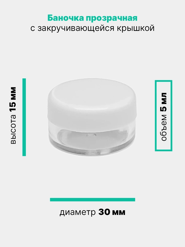 Баночка косметическая прозрачная с крышкой, для пробников, мелочей, бисера, крема, 5 мл