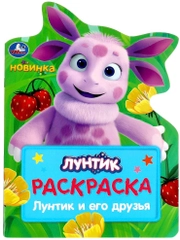 Детская развивающая книжка для малышей Лунтик друзья Раскраска герои из мультика Кузя Мила