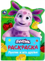 Детская развивающая книжка для малышей Лунтик друзья Раскраска герои из мультика Кузя Мила