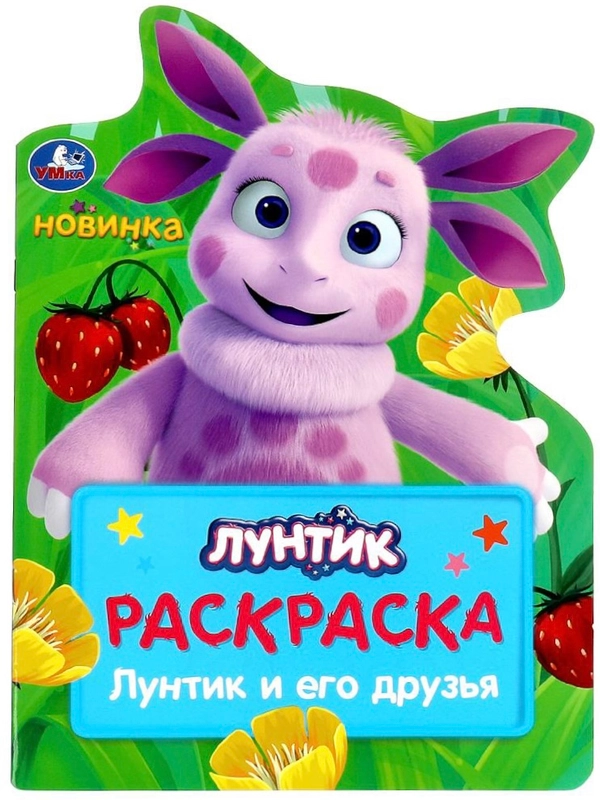 Детская развивающая книжка для малышей Лунтик друзья Раскраска герои из мультика Кузя Мила