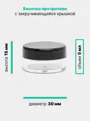 Баночка косметическая прозрачная с крышкой, для пробников, мелочей, бисера, крема, 5 мл