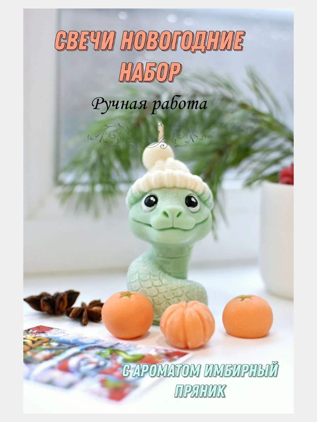 Оранжевый свечи новогодние набор, символ 2025 года Змея