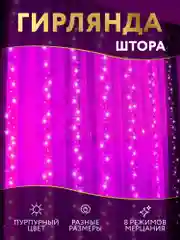 Розовый гирлянда - штора светодиодная "Розовая нить", удлинитель гирлянд