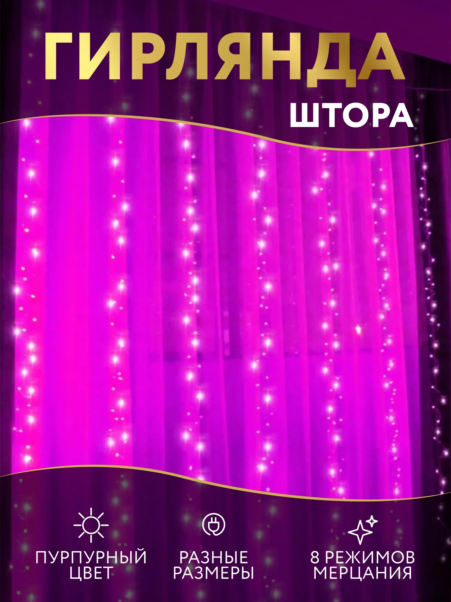Гирлянда - штора светодиодная "Розовая нить", удлинитель гирлянд