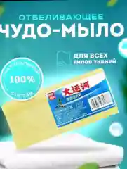 Мыло хозяйственное "Китайское чудо", отбеливающее