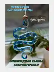 Ёлочная игрушка из эпоксидной смолы, символ 2025 года