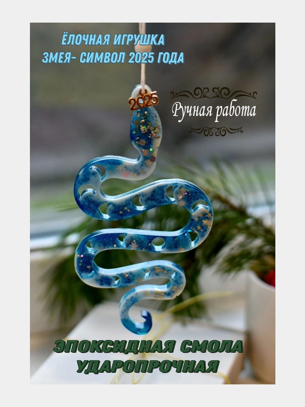 Ёлочная игрушка из эпоксидной смолы, символ 2025 года