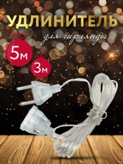 Удлинитель для гирлянды, 3 и 5 м