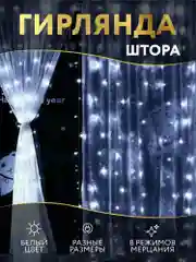 Гирлянда штора светодиодная, белый холодный, удлинитель, крепление для гирлянд