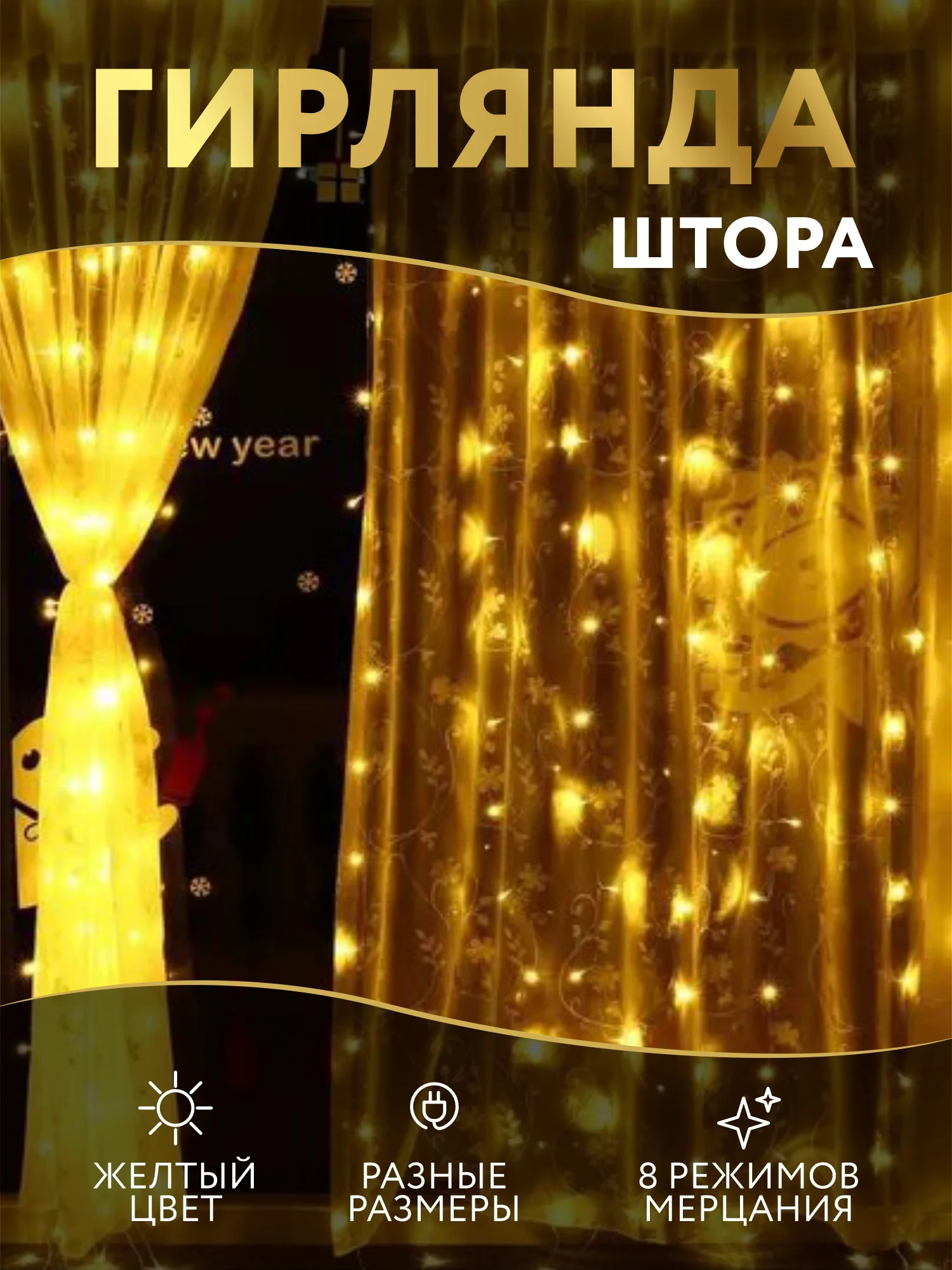 Гирлянда штора занавес, светодиодная, желтая, удлинитель