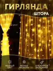 Гирлянда штора занавес, светодиодная, желтая, удлинитель