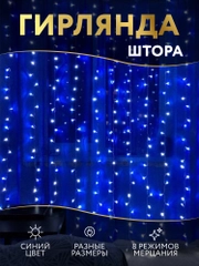 Гирлянда штора-занавес, светодиодная, синяя