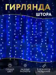 Гирлянда штора-занавес, светодиодная, синяя