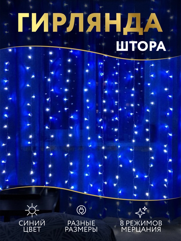 Гирлянда штора-занавес, светодиодная, синяя