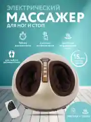 Коричневый массажер для ног с прессотерапией и массажем Шиацу, пульт управления