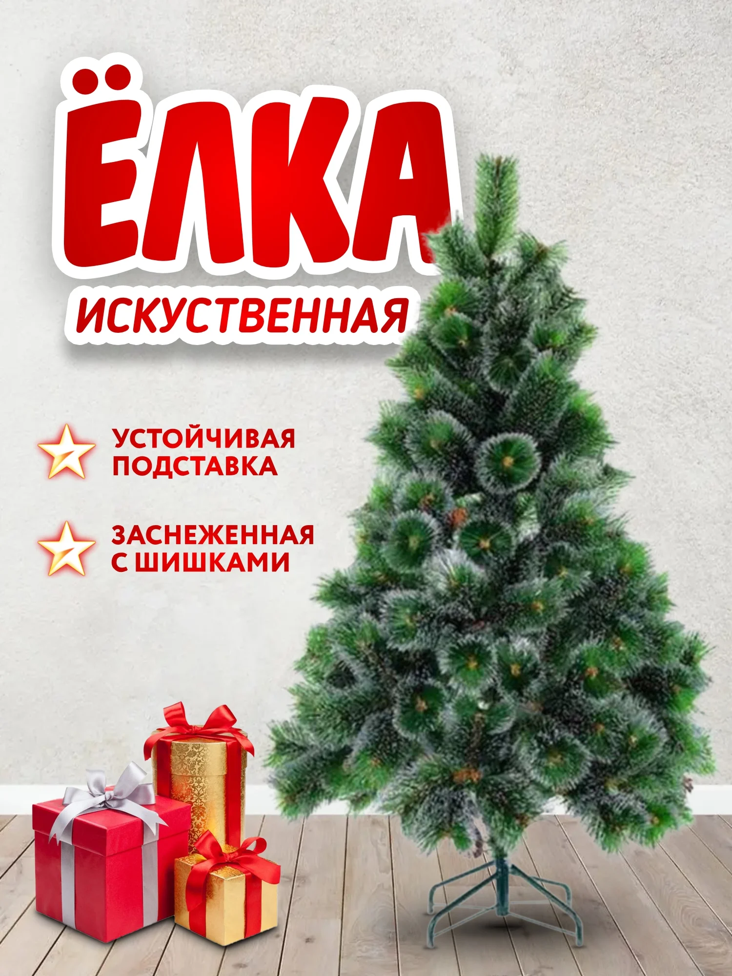 Елка искусственная с шишками,с инеем,сосна новогодняя пушистая 60,90,120,150,180,210 см