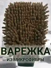 Коричневый варежка двухсторонняя для ухода авто из микрофибры, для сухой и влажной уборки, мытья