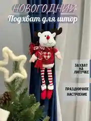 Бордовый подхват для штор дед мороз на липучке, новогодний олень подарок,игрушка держатель на штору