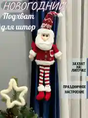 Алый подхват для штор дед мороз на липучке, новогодний олень подарок,игрушка держатель на штору