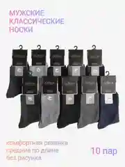 Носки мужские, набор 10 пар