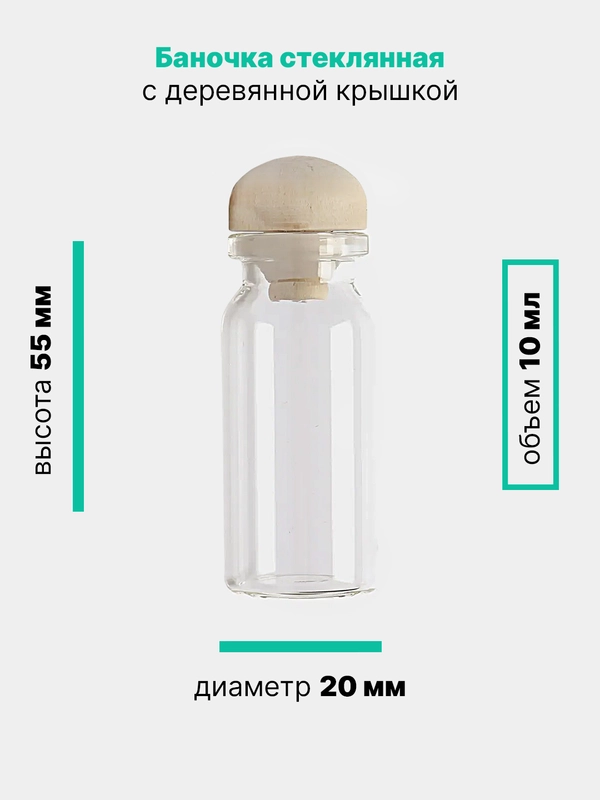 Стеклянные баночки с крышкой для хранения мелочей, декора, бисера, d=2 см, h=5,5 см, 10 мл