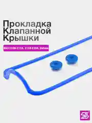Прокладка клапанной крышки для ВАЗ 2108-099, 2110-12, 2113-15, Приора, Гранта, Калина