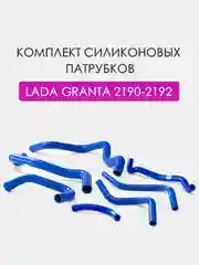 Комплект патрубков CS20 на ВАЗ-2190 радиатора системы охлаждения МКПП 7 шт., силикон
