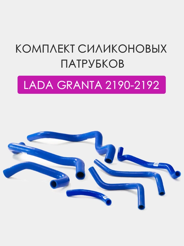 Комплект патрубков CS20 на ВАЗ-2190 радиатора системы охлаждения МКПП 7 шт., силикон